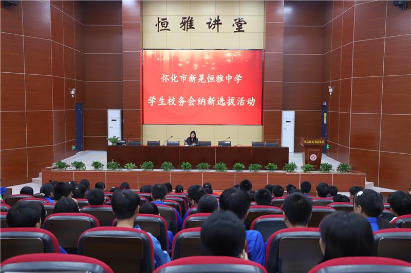 新晃恒雅中學(xué)校務(wù)會納新——用有限的力量，放出無限的光芒